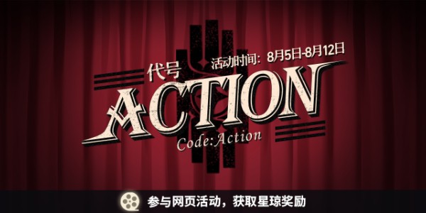 崩壞星穹鐵道代號ACTION劇目五怎麽通關