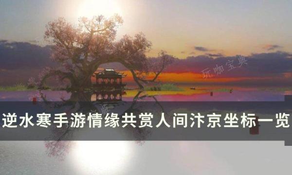 《逆水寒手遊》共賞人間汴京打卡點在哪？情緣共賞人間汴京坐標一覽