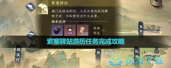 《逆水寒手遊》紫塞驿站遊曆任務完成策略