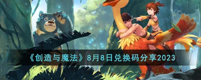 《創造與魔法》8月8日兌換碼分享2023