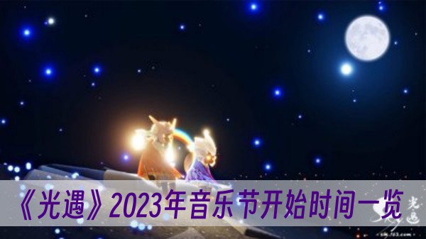 光遇2023年音樂節開始時間一覽