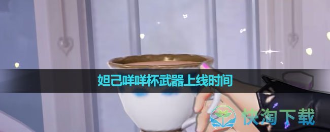 《王者榮耀》妲己咩咩杯武器上線時間