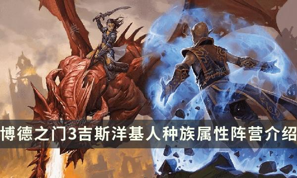 《博德之門3》吉斯洋基人種族特性指南 吉斯洋基人種族屬性陣營介紹