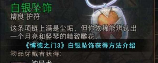 《博德之門3》白銀墜飾獲得方法