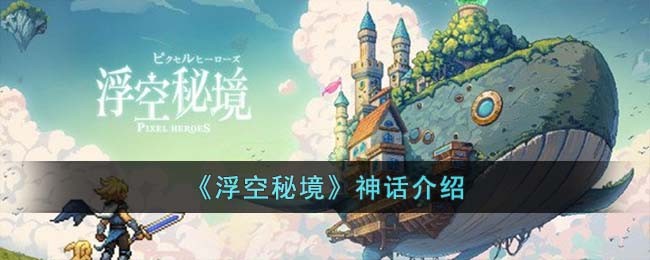 《浮空秘境》神話介紹