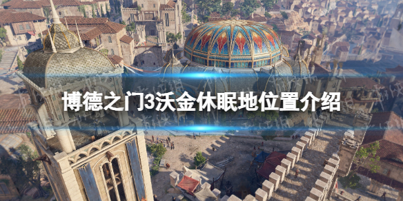 《博德之門3》沃金休眠地在哪？ 沃金休眠地位置介紹