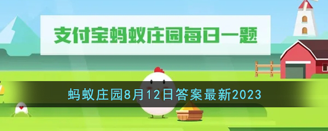 《支付寶》螞蟻莊園8月12日答案最新2023