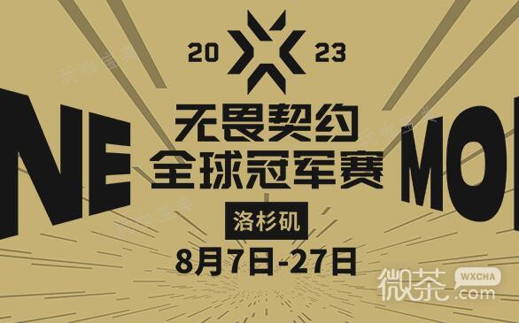 《無畏契約》2023全球冠軍賽賽程表詳情