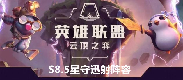 雲頂之弈S8.5星守迅射陣容站位及運營方案推薦雲頂之弈S8.5星守迅射陣容站位及運營方案介紹