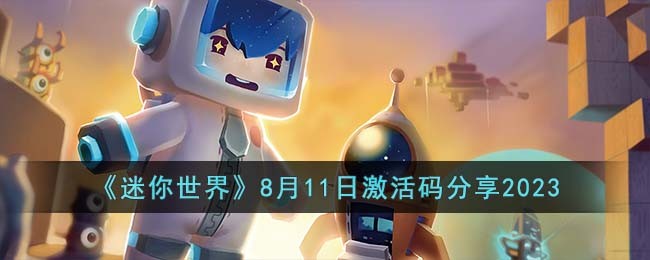 《迷你世界》8月11日激活碼分享2023