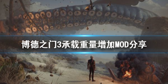 《博德之門3》承載重量增加MOD分享   MOD怎麽下？