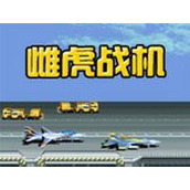 街機雌虎戰機無敵版