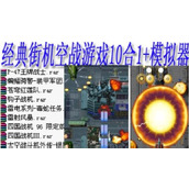 經典街機空戰遊戲10合1+模擬器