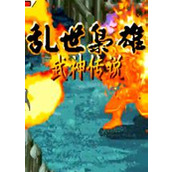 三國戰紀武神傳說最終版