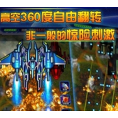 單機雷霆戰機免費版