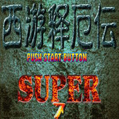 西遊釋厄傳super天下無雙元旦版(附出招表)