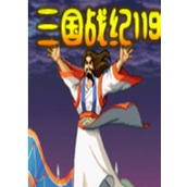 三國戰記119完美作弊器版