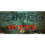 西遊釋厄傳Super戰國丸版