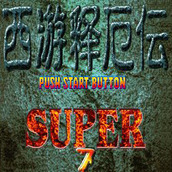 西遊釋厄傳Super舞之雙魔版