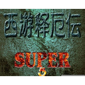 西遊釋厄傳2SUPER修複中文版