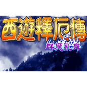 西遊釋厄傳群魔亂舞版