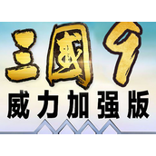 三國志9威力加強版