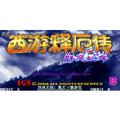 西遊釋厄傳-群魔亂舞加強版1.0