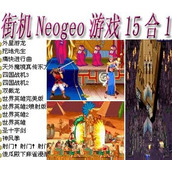 Neogeo遊戲15合1+模擬器