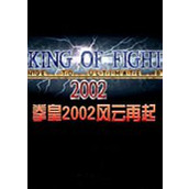 拳皇2002風雲再起電腦版