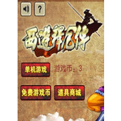 西遊釋厄傳