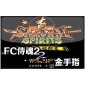 FC侍魂2金手指代碼下載