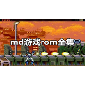 md經典遊戲rom