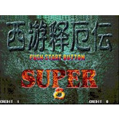 西遊釋厄傳SUPER100版+103全客場版