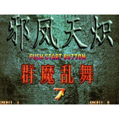 西遊釋厄傳：群魔亂舞2009