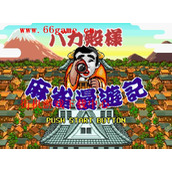 傻瓜殿下麻雀漫遊記 ROM