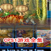 CPS1遊戲rom