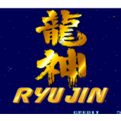 龍神(Ryu Jin)街機直裝版