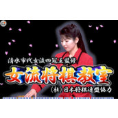 女流將棋教室(日版)