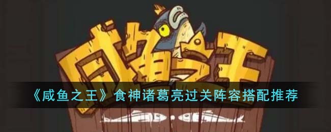 《鹹魚之王》食神諸葛亮過關陣容搭配推薦