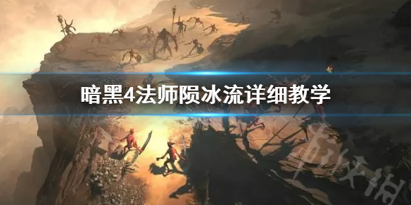 《暗黑破壞神4》法師隕冰流詳細教學  隕冰流怎麽上手？