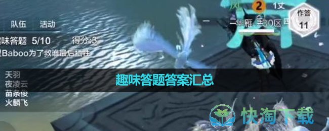 《妄想山海》趣味答題答案彙總