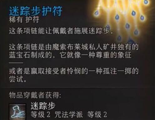 《博德之門3》迷蹤步護符獲得方法介紹