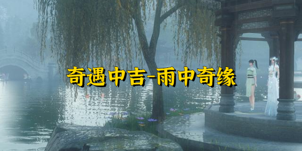 逆水寒奇遇中吉雨中奇緣