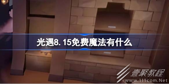 光遇8.15免費魔法有什麽