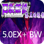 口袋妖怪漆黑的魅影5.0ex+bw超夢