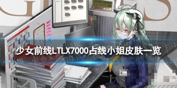 《少女前線》LTLX7000占線小姐怎麽樣？LTLX7000占線小姐皮膚一覽