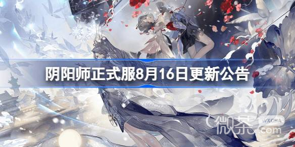 陰陽師體驗服8.16更新公告一覽