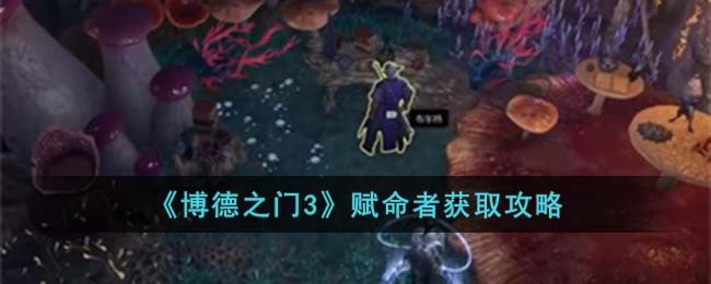 《博德之門3》賦命者獲取攻略