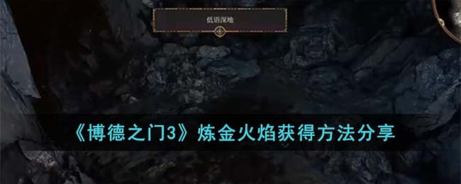 《博德之門3》煉金火焰獲得方法分享