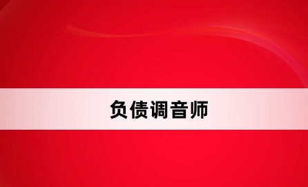 負債調音師是什麽意思-負債調音師網絡用語介紹